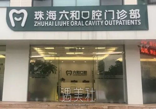 珠海六和口腔医院怎么样？牙齿矫正案例及果图公布 width=