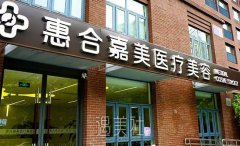 惠合嘉美医疗美容医院有医疗美容资质吗？正规吗？ width=