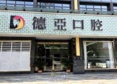 德亚口腔是正规医院吗？技术口碑怎么样？正规吗？ width=