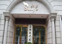 长沙星雅医疗美容医院是三甲医院吗？技术怎么样？价格表 width=