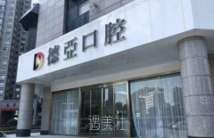 德亚口腔医院收费价目表|口碑怎么样？种植牙多少钱？ width=
