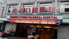 惠州市口腔科价目表|2022惠州实力口腔医院名单更新 width=