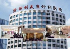 贵州利美康整形医院价格表|医生名单介绍+收费标准 width=