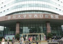 四川大学华西口腔医学牙齿矫正费用是多少？附价格表 width=