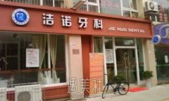 杭州诺洁口腔怎么样？医院实力及牙齿正畸案例发布 width=
