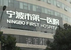 宁波第一医院吸脂要多少钱？医生名单介绍+腰腹吸脂案例 width=