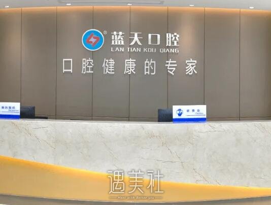 沈阳蓝天口腔医院种植牙价格贵吗？2022收费标准及按理公布 width=