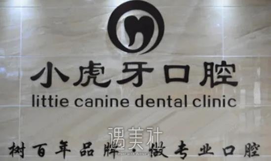汉中小虎牙口腔医院收费标准出炉｜内附种植牙案例 width=