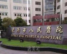 东阳人民医院能不能做双眼皮？多少钱？收费明细表2022 width=