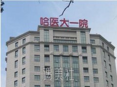 哈尔滨医科大学附属第一医院价目表|医生介绍|特色项目 width=