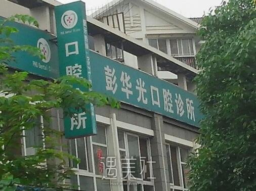 杭州彭华光口腔诊所牙齿正畸靠谱吗？2022招牌案例分享 width=