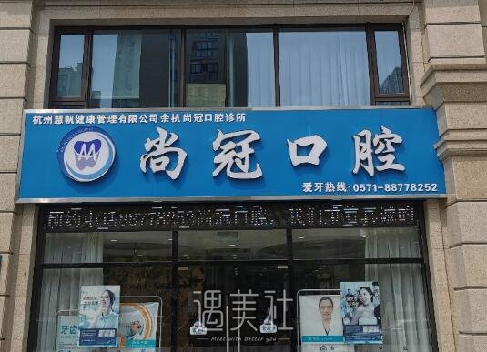 杭州尚冠口腔诊所根管调节案例分享｜内附体验果图 width=