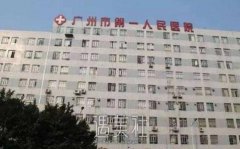 广州第一人民医院整形科价格表|技术怎么样？详细介绍 width=