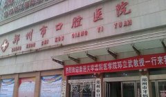 郑州市口腔医院价格表|是公立三甲医院吗？附简介 width=