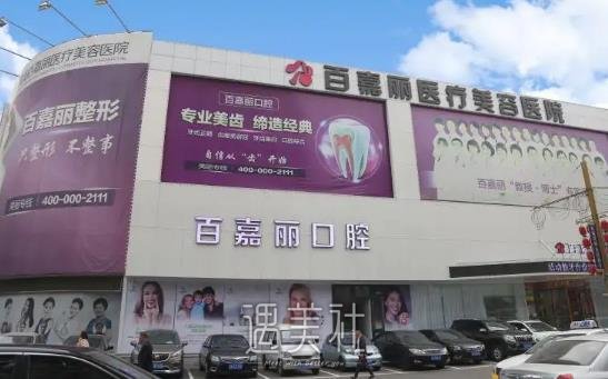 沈阳百嘉丽口腔医院种植牙怎么样？全新体验案例公布 width=