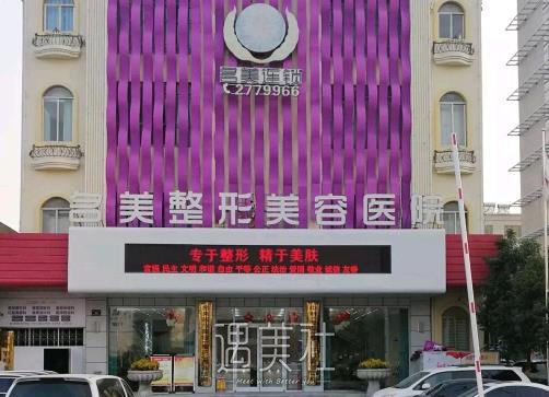 济宁名美整形医院正规吗？去眼袋案例及果图公布 width=