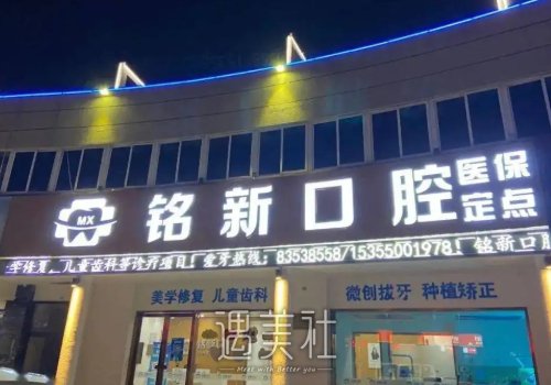 杭州铭新口腔是正规医院吗？2022种植牙案例及果图分享 width=
