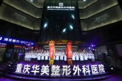 重庆华美整形医院价格表|地址在哪里？是三甲医院吗？ width=