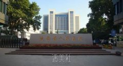 陕西省人民医院整形费用价格表|坐诊医生介绍+口碑评价 width=