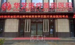 西安华艺割双眼皮价格贵吗？2022价格表及案例一览 width=