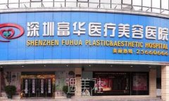 深圳富华美容医院口碑怎么样？牙齿矫正案例及果图公布 width=