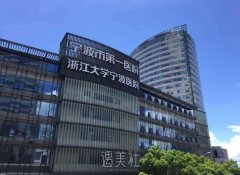 宁波第一医院除皱价格表|打一次多少钱?口碑点评 width=