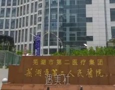 芜湖市第二人民医院抽脂价格表|哪位医生好？技术怎么样？ width=