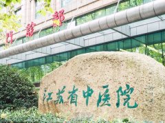 南京江苏省中医院去鱼尾纹多少钱？收费明细表+口碑评价 width=