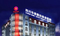成都华美整形美容医院价目表|技术怎么样？正规吗？实力介绍 width=