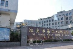 淮安二院鼻微创手术价格表|专家名单更新+口碑点评一览 width=