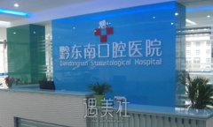 黔东南口腔医院是公立医院吗？2022全新种植牙案例一览 width=