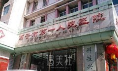 西宁市第一人民医院皮肤科怎么样？坐诊医生及价目表公布 width=