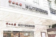 中山大学附属口腔医院价格表|是三甲医院吗？技术怎么样？ width=