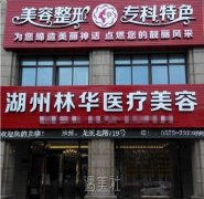 湖州林华整形医院价目表|技术怎么样？本地人竖大拇指 width=