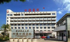 福建医科大学口腔医院价目表|收费标准&医生介绍 width=