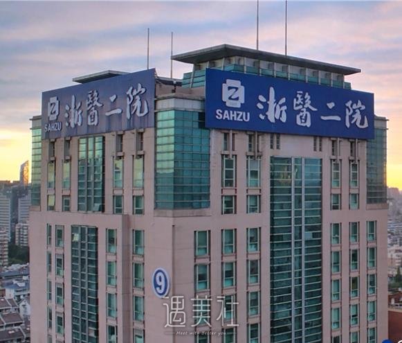 浙大二院整形科面部脂肪填充怎么样？2022热门医院信息分享 width=