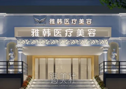 衡阳雅韩整形医院打怎么样？2022全新体验案例分享 width=