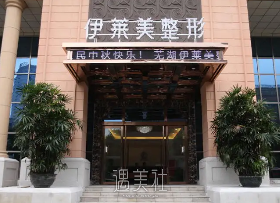 芜湖伊莱美黄泽春割双眼皮靠谱吗？医生实力及案例一览			 width=