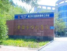章丘市口腔医院价目表|技术怎么样？口碑评价更新 width=
