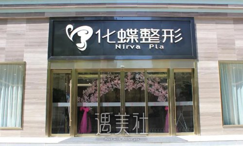 武汉化蝶整形美容门诊部嫩肤美白案例公布|内附体验对比图 width=