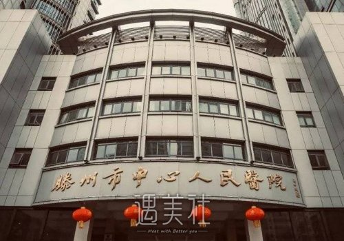 滕州市中心人民医院牙齿矫正多少钱？官网收费标准及案例一览 width=