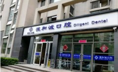 北京德和诚口腔门诊部收费价格表|坐诊专家实力介绍 width=