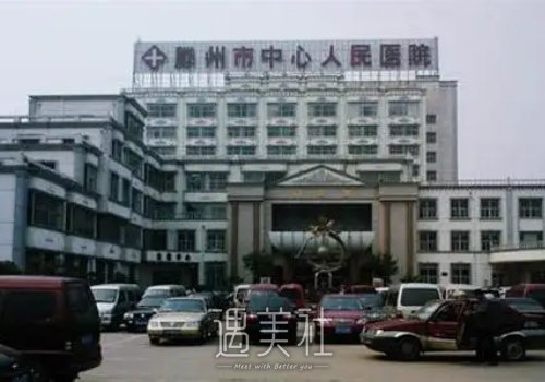 滕州市中心人民医院整形科隆鼻案例出炉｜体验细节图一览 width=