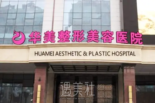 新疆华美整形美容医院怎么样？隆胸实力靠谱吗？附全新案例 width=