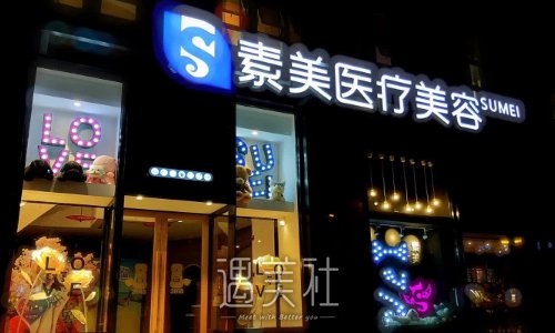 成都素美医疗美容医院正规吗？医院实力及隆鼻体验案例展示 width=