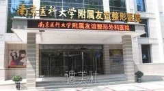 南京医科大学友谊整形医院整容案例 width=