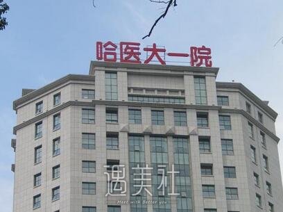 哈医大一院整形科隆胸案例分享｜附体验细节图 width=
