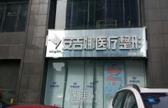 长沙安吉娜整形医院做肋骨价格表|技术怎么样？ width=