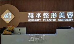 杭州赫本医疗美容医院怎么样？面部脂肪填充案例展示 width=