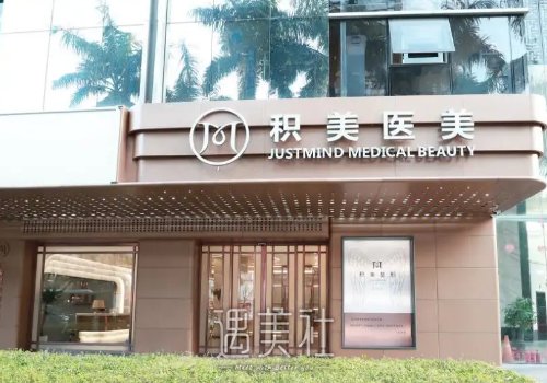 广州积美医疗美容门诊部隆鼻多少钱？官方价格表及案例出炉 width=